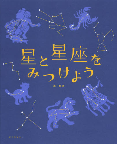 星と星座をみつけよう 森雅之／著 天文、星座の本の商品画像