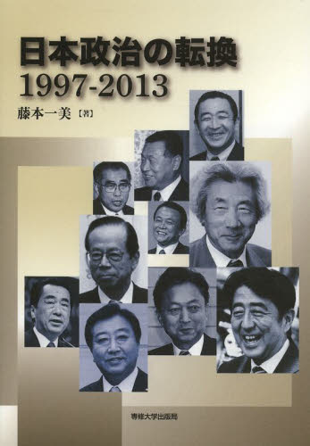 日本政治の転換　１９９７－２０１３ 藤本一美／著 政治の本一般の商品画像