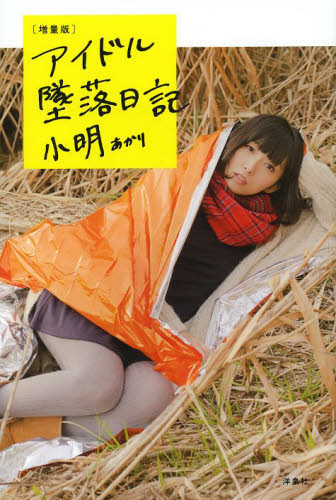 アイドル墜落日記 （増量版） 小明／著 タレントの本の商品画像