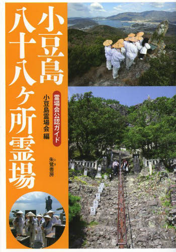 小豆島八十八ケ所霊場 霊場会公認ガイド 小豆島霊場会/編 古寺、巡礼ガイドブックの商品画像