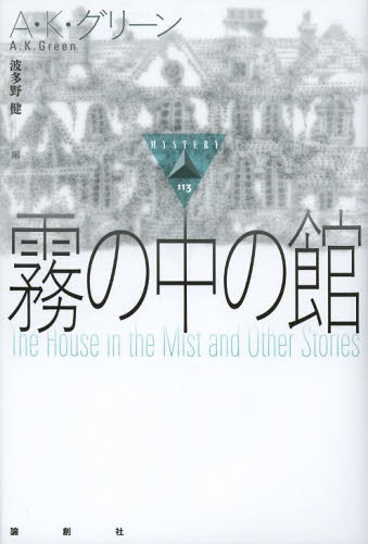 霧の中の館 (論創海外ミステリ 113) A・K・グリーン/著 波多野健/編 梶本ルミ/訳 ヨーロッパ文学(海外)の商品画像