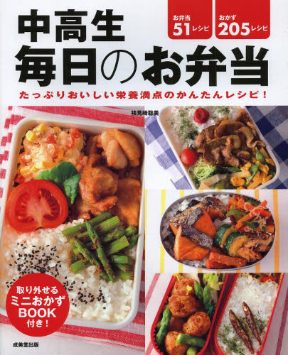 中高生毎日のお弁当 検見崎聡美／監修・料理 おべんとうの本の商品画像