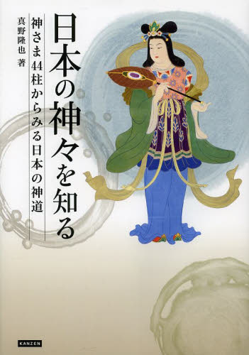 日本の神々を知る　神さま４４柱からみる日本の神道 真野隆也／著 神道論一般の本の商品画像