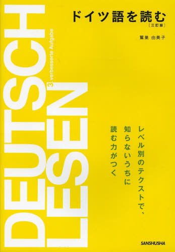ドイツ語を読む （３訂版） 鷲巣由美子／著 ドイツ語の本一般の商品画像