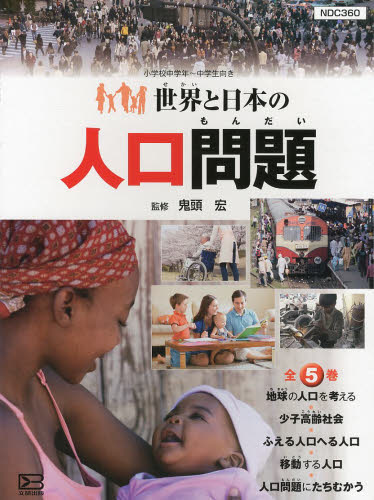 世界と日本の人口問題　全５巻 鬼頭　宏　監修 学習読み物その他の商品画像