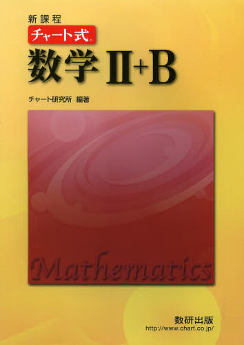 数学２＋Ｂ　新課程 （チャート式） チャート研究所／編著 高校数学2B参考書の商品画像