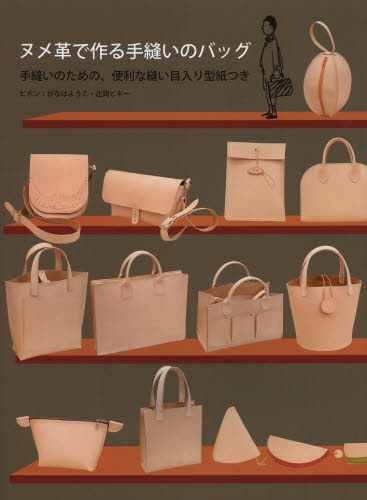 ヌメ革で作る手縫いのバッグ 手縫いのための、便利な縫い目入り型紙つき ピポン/著 宝石、皮革の本の商品画像