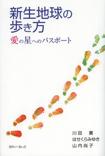 新生地球の歩き方 愛の星へのパスポート 川田薫/著 はせくらみゆき/著 山内尚子/著 精神世界の本その他の商品画像
