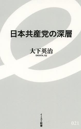 日本共産党の深層 （イースト新書　０２１） 大下英治／著 教養新書の本その他の商品画像