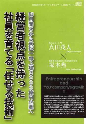 CD 経営者視点を持った社員を育てる「任 (起業家大学オーディオゼミナール対談シリー) 真田 茂人 塚本 勲 書籍関連グッズその他MM商品の商品画像