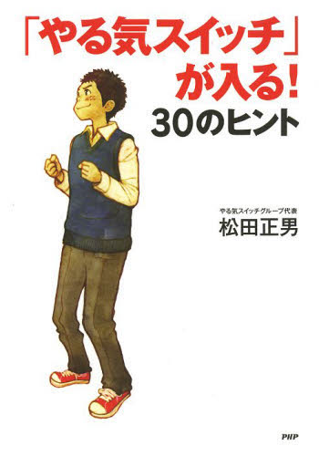 「やる気スイッチ」が入る！３０のヒント （心の友だち） 松田正男／著 教養新書の本その他の商品画像