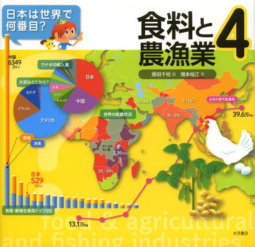 日本は世界で何番目？　４ （日本は世界で何番目？　　　４） 藤田千枝／編 学習読み物その他の商品画像
