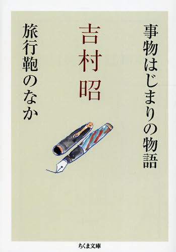 事物はじまりの物語／旅行鞄のなか （ちくま文庫　よ１－９） 吉村昭／著 ちくま文庫の本の商品画像