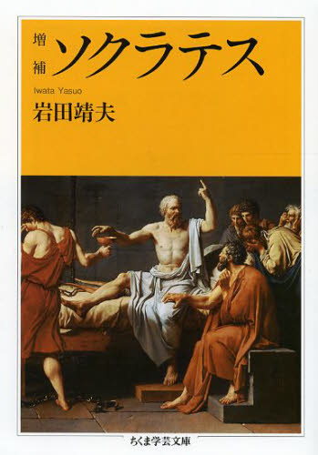 ソクラテス (ちくま学芸文庫 イ51-1) (増補) 岩田靖夫/著 ちくま学芸文庫の本の商品画像