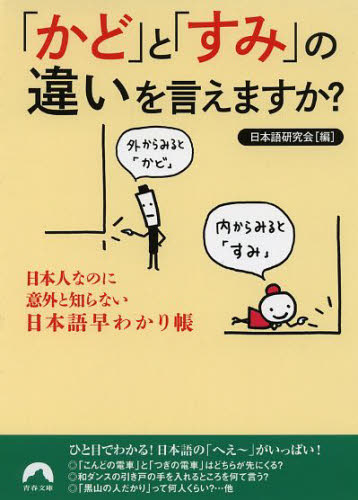 「かど」と「すみ」の違いを言えますか？　日本人なのに意外と知らない日本語早わかり帳 （青春文庫　に－１０） 日本語研究会／編 青春文庫の本の商品画像