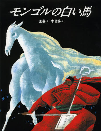 モンゴルの白い馬　新装版 王敏／文　李暁軍／絵 外国の古典絵本の商品画像