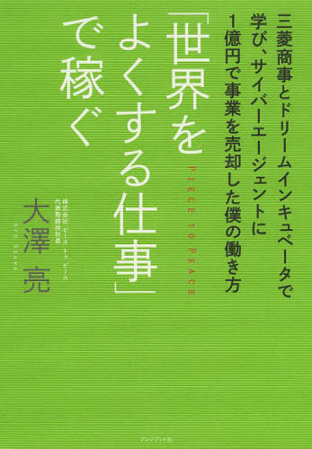 「世界をよくする仕事」で稼ぐ 三菱商事とドリームインキュベータで学び、サイバーエージェントに1億円で事業を売却した僕の働き方 (三菱商事とドリームインキュベータで学び、) 大澤亮/著 ビジネスモデルの本の商品画像