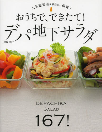 おうちで、できたて!デパ地下サラダ 167レシピ! 人気総菜店を徹底的に研究! 岩崎啓子/著
