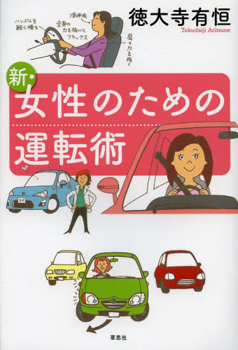 新・女性のための運転術 徳大寺有恒／著 自動車の本の商品画像