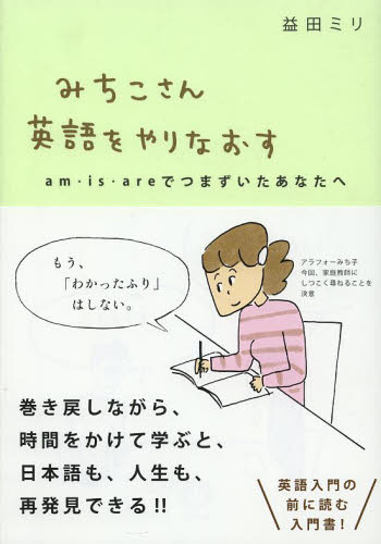 みちこさん英語をやりなおす　ａｍ・ｉｓ・ａｒｅでつまずいたあなたへ 益田ミリ／著 教養新書の本その他の商品画像