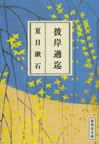 彼岸過迄 （集英社文庫　な１９－９） 夏目漱石／著 集英社文庫の本の商品画像