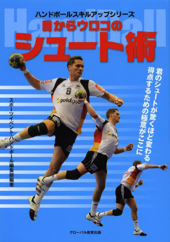 目からウロコのシュート術 ハンドボール (ハンドボールスキルアップシリーズ) スポーツイベント・ハンドボール編集部/編著 スポーツの本その他の商品画像