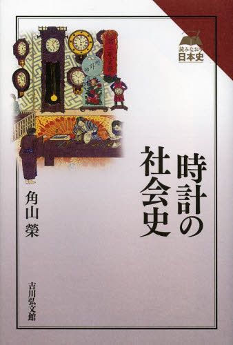時計の社会史 (読みなおす日本史) 角山榮/著 日本史の本その他の商品画像