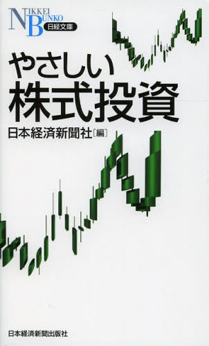 やさしい株式投資 （日経文庫　１３０４） 日本経済新聞社／編 株式投資の本の商品画像