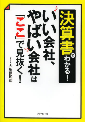決算書でわかる!いい会社、やばい会社は「ここ」で見抜く! 大畑伊知郎/著 決算の本の商品画像