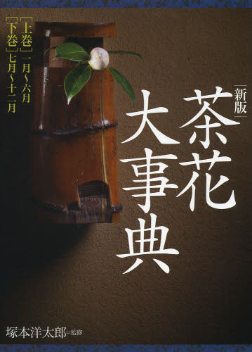 茶花大事典　新版　全２巻 塚本　洋太郎　監修 茶道の本一般の商品画像
