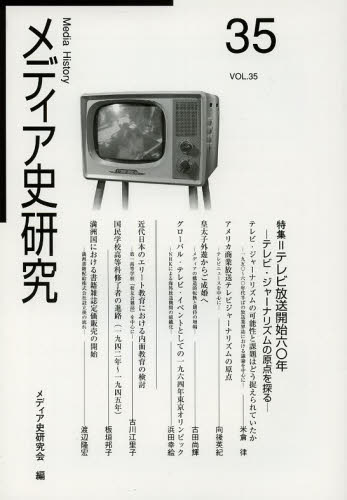 メディア史研究 35 メディア史研究会/編集 マスコミ、メディア問題の本の商品画像
