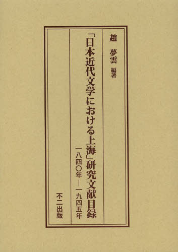日本近代文学における上海」研究文献目録 一八四〇年－一九四五年