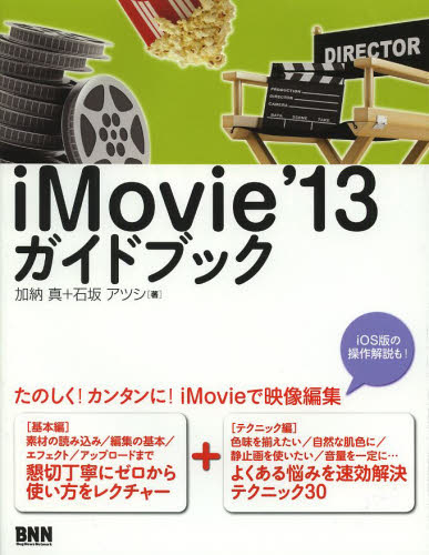 iMovie’13ガイドブック 加納真/著 石坂アツシ/著 マッキントッシュアプリケーションの本の商品画像