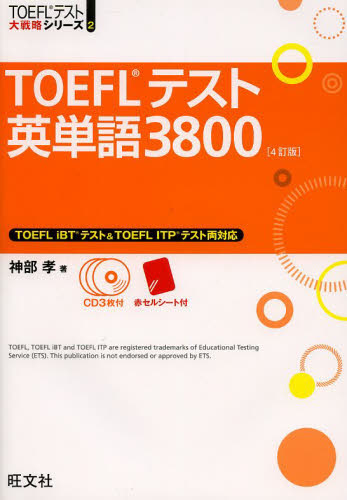 ＴＯＥＦＬテスト英単語３８００ （ＴＯＥＦＬテスト大戦略シリーズ　２） （４訂版） 神部孝／著 TOEFLの本の商品画像