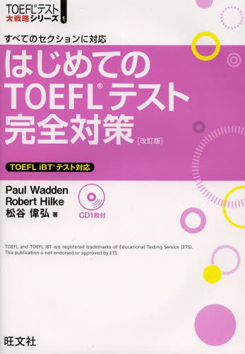 はじめてのＴＯＥＦＬテスト完全対策　すべてのセクションに対応 （ＴＯＥＦＬテスト大戦略シリーズ　１） （改訂版） Ｐａｕｌ　Ｗａｄｄｅｎ／著　Ｒｏｂｅｒｔ　Ｈｉｌｋｅ／著　松谷偉弘／著 TOEFLの本の商品画像