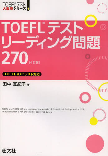 ＴＯＥＦＬテストリーディング問題２７０ （ＴＯＥＦＬテスト大戦略シリーズ　４） （４訂版） 田中真紀子／著 TOEFLの本の商品画像
