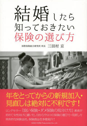 結婚したら知っておきたい保険の選び方 三田村京／著 保険の本の商品画像