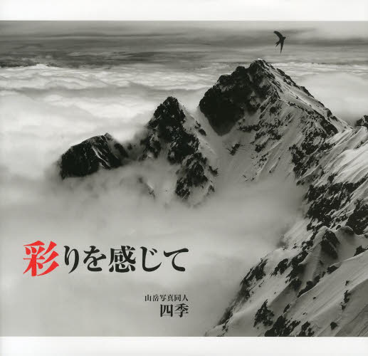彩りを感じて 山岳写真同人四季写真集 山岳写真同人四季/著 山岳写真集の商品画像
