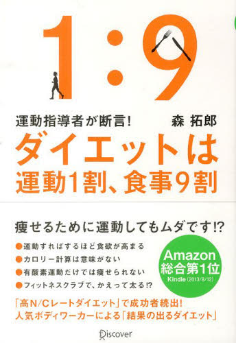 ダイエットは運動1割、食事9割 運動指導者が断言! (運動指導者が断言!) 森拓郎/〔著〕 ダイエットの本の商品画像