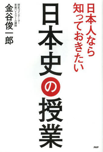 日本人なら知っておきたい日本史の授業 金谷俊一郎／著 ノンフィクション書籍その他の商品画像