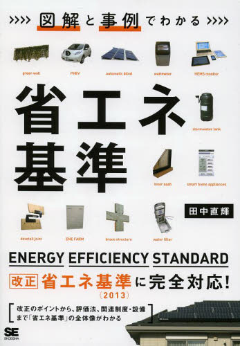 図解と事例でわかる省エネ基準 田中直輝/著 資源、エネルギー問題の本の商品画像