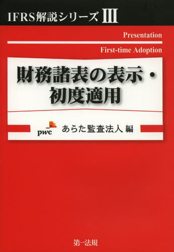 財務諸表の表示・初度適用 (IFRS解説シリーズ 3) あらた監査法人/編 財務諸表の本の商品画像