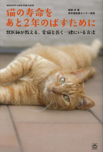 猫の寿命をあと２年のばすために　獣医師が教える、愛猫と長く一緒にいる方法　ＱＵＡＬＩＴＹ　ＬＩＦＥ　ＦＯＲ　ＣＡＴＳ （ＴＷＪ　ＢＯＯＫＳ） 服部幸／著 猫の本の商品画像