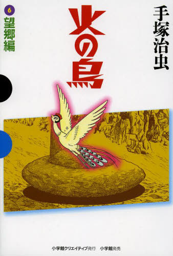 火の鳥　６ （ＧＡＭＡＮＧＡ　ＢＯＯＫＳ） 手塚治虫／著 小学館マニア系コミックその他の商品画像