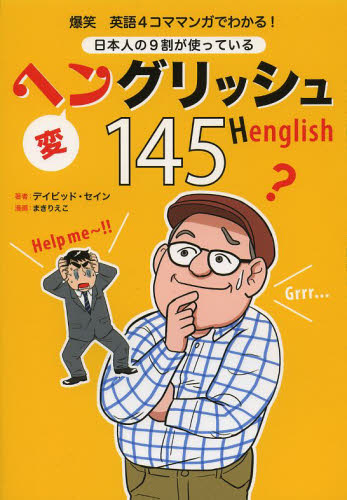 日本人の９割が使っているヘングリッシュ１４５　爆笑英語４コママンガでわかる！ （日本人の９割が使っている） デイビッド・セイン／著 教養新書の本その他の商品画像