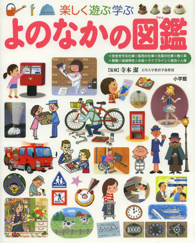 楽しく遊ぶ学ぶよのなかの図鑑 (小学館の子ども図鑑プレNEO) 寺本潔/監修