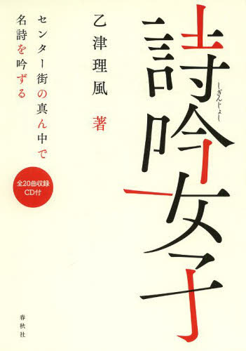 詩吟女子 センター街の真ん中で名詩を吟ずる 乙津理風/著 詩歌エッセー集の商品画像