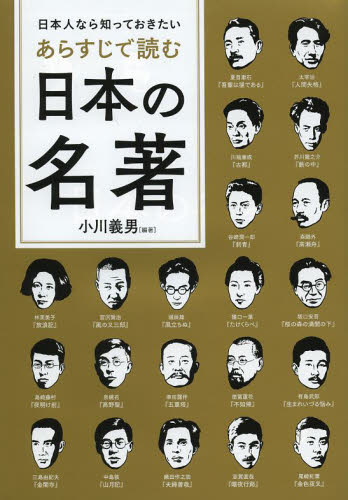 日本人なら知っておきたいあらすじで読む日本の名著 （日本人なら知っておきたい） 小川義男／編著 ブックガイドの商品画像