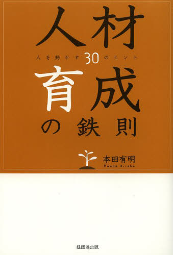 人材育成の鉄則　人を動かす３０のヒント 本田有明／著 リーダーシップ、コーチングの本の商品画像