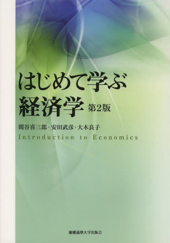 はじめて学ぶ経済学 （第２版） 関谷喜三郎／著　安田武彦／著　大木良子／著 経済学一般の本の商品画像